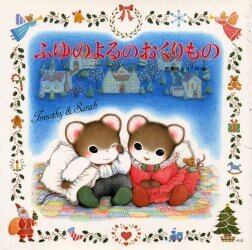 ふゆのよるのおくりもの