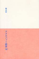 アクロバット前夜９０°