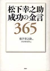 松下幸之助成功の金言３６５