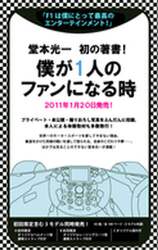 僕が１人のファンになる時