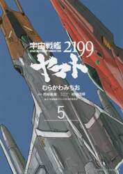 宇宙戦艦ヤマト２１９９　５