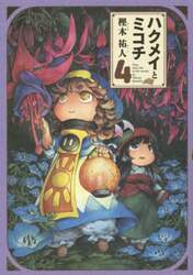 ハクメイとミコチ　Ｔｉｎｙ　ｌｉｔｔｌｅ　ｌｉｆｅ　ｉｎ　ｔｈｅ　ｗｏｏｄｓ　４
