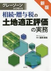 グレーゾーンから考える相続・贈与税の土地適正評価の実務