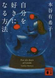 自分を好きになる方法