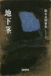 地下茎　鈴木良明歌集