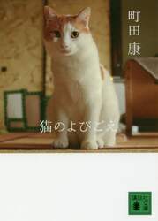 猫のよびごえ