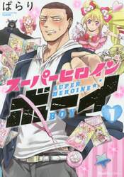 スーパーヒロインボーイ　第１巻