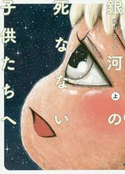 銀河の死なない子供たちへ　上