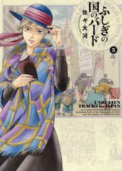 ふしぎの国のバード　５