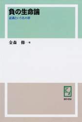 負の生命論　認識という名の罪　オンデマンド版