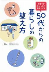 ５０代からの暮らしの整え方　子育てが終わったら見直しどき