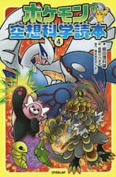 ポケモン空想科学読本　４
