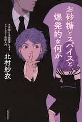 お砂糖とスパイスと爆発的な何か　不真面目な批評家によるフェミニスト批評入門