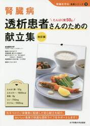 腎臓病透析患者さんのための献立集　たんぱく質５０ｇ