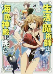 生活魔術師達、海底神殿に挑む