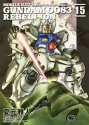 機動戦士ガンダム００８３　ＲＥＢＥＬＬＩＯＮ　１５