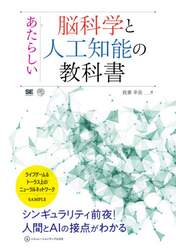 あたらしい脳科学と人工知能の教科書