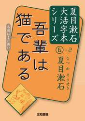 吾輩は猫である　〔２〕