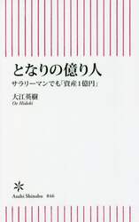 となりの億り人　サラリーマンでも「資産１億円」