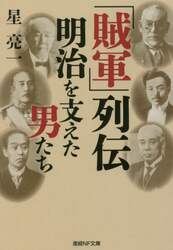 「賊軍」列伝明治を支えた男たち