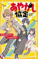 あやかし協定　妖怪は友だちにふくまれますか？