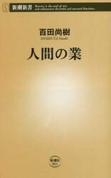 人間の業