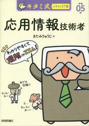 キタミ式イラストＩＴ塾応用情報技術者　令和０５年