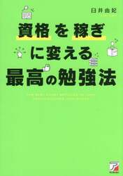 資格を稼ぎに変える最高の勉強法