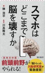 スマホはどこまで脳を壊すか