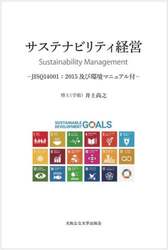 サステナビリティ経営　ＪＩＳＱ１４００１：２０１５及び環境マニュアル付