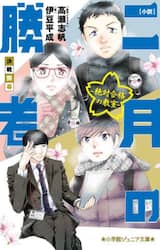 小説二月の勝者　絶対合格の教室　〔３〕