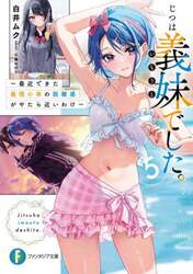 じつは義妹（いもうと）でした。　最近できた義理の弟の距離感がやたら近いわけ　５