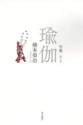 瑜伽　句集