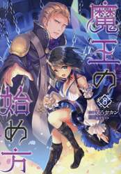 魔王の始め方　８