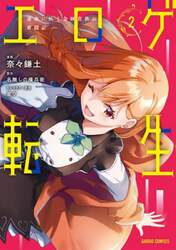 エロゲ転生　運命に抗う金豚貴族の奮闘記　２