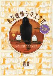 永久機関シマエナガ　シマエナガとカラスさん　さんばいめっ！