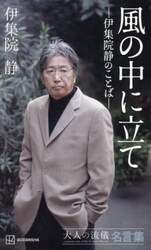 風の中に立て　伊集院静のことば　大人の流儀名言集