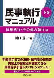 民事執行マニュアル　下巻