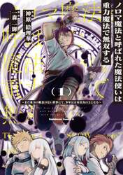 ノロマ魔法と呼ばれた魔法使いは重力魔法で無双する　まだ重力の概念のない世界にて、少年は万有引力の王となる　１