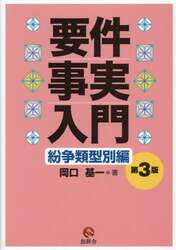 要件事実入門　紛争類型別編