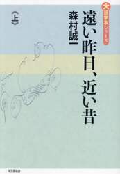 遠い昨日、近い昔　上