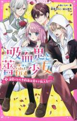 吸血鬼と薔薇少女　２