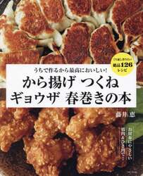 うちで作るから最高においしい！から揚げつくねギョウザ春巻きの本