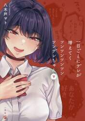 一日ごとにデレが増えてくツンツンツンツンツンデレちゃん　下