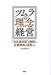ツムラの理念経営　“全社員対話”の継続で企業精神は浸透する
