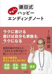 鎌田式おきらくハッピーエンディングノート