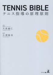 ＴＥＮＮＩＳ　ＢＩＢＬＥ　テニス指導の原理原則