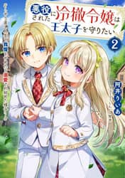 悪役にされた冷徹令嬢は王太子を守りたい　やり直し人生で我慢をやめたら溺愛され始めた様子　２
