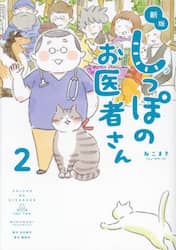 しっぽのお医者さん　２