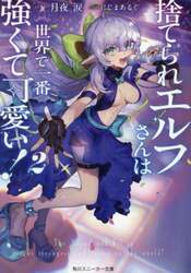 捨てられエルフさんは世界で一番強くて可愛い！　２